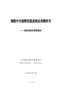 保险中介监管信息系统业务需求书