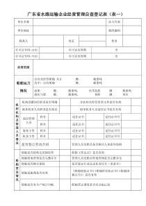 广东省水路运输企业经营管理自查登记表(表一)