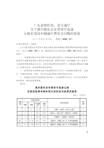 广东省物价局尧省交通厅关于惠州惠东至东莞常平高速公路东莞段车