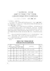 广东省物价局尧省交通运输厅关于国道主干线广州绕城公路东段车辆