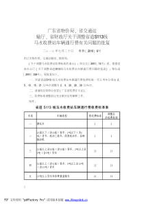 广东省物价局尧省交通运输厅尧省财政厅关于调整省道S113线马