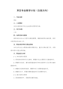 烹饪专业教学计划(白案方向)