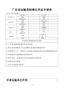 广东省运输易制毒化学品申请表