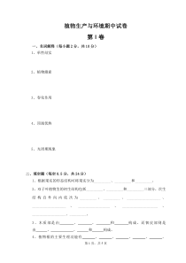 植物生产与环境试卷试卷