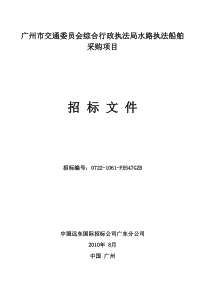 广州市交通委员会综合行政执法局水路执法船舶