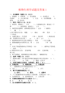 植物生理学试题及答案