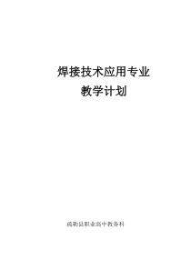 焊接技术应用专业教学计划