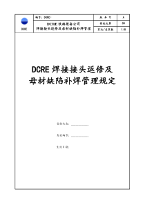 焊接接头返修及母材缺陷补焊管理规定