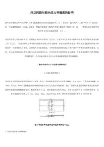 焊点间距对胶头应力和强度的影响