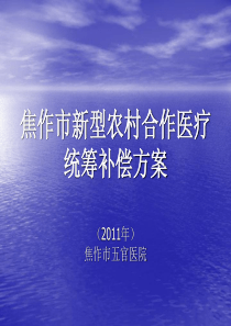 焦作市新型农村合作医疗统筹补偿方案