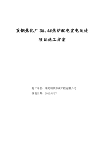 焦化厂34焦炉电气改造施工方案