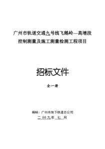 广州市轨道交通九号线飞鹅岭高增段控制测量及施工测