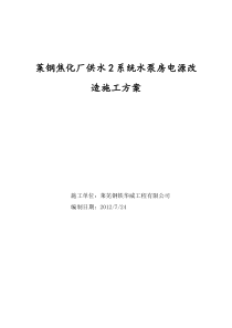 焦化厂回收车间电源改造施工方案