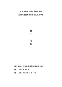 广州市轨道交通五号线坦尾站虹吸式屋面雨水系统设备采购项目施工方案