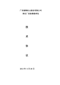 焦化厂设备维修承包技术协议(定稿)20130808