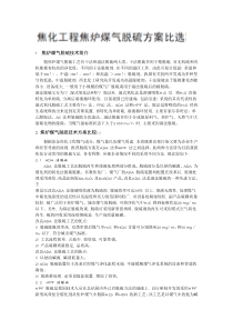 焦化工程焦炉煤气脱硫方案比选