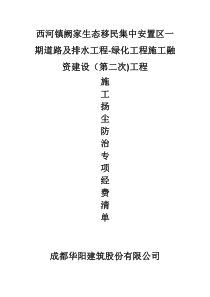 13.施工扬尘防治专项经费清单