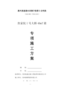 焦家院I号大桥40mT梁施工方案