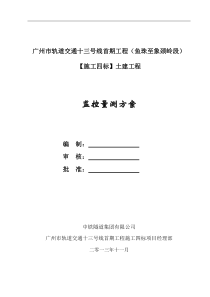 广州市轨道交通十三号线首期工程施工四标监测方案