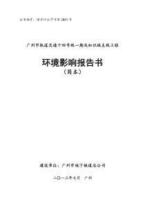 广州市轨道交通十四号线一期及知识城支线工程环境影响