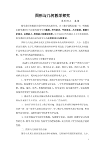 小学数学图形与几何教学探究