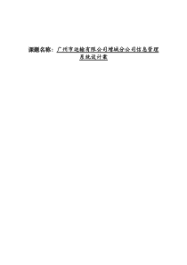 广州市运输有限公司增城分公司信息管理系统设计案