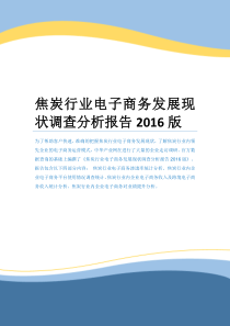 焦炭行业电子商务发展现状调查分析报告2016版