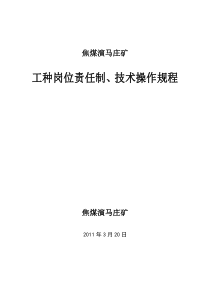 焦煤演马庄矿事故安全工种操作规程岗位责任制