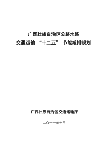 广西交通运输行业节能减排“十二五”规划