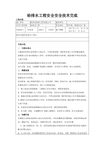 给排水工程安全技术交底