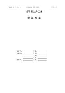 煅石膏工艺验证方案