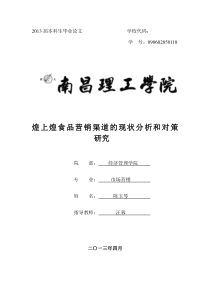 煌上煌营销渠道的现状分析和对策研究