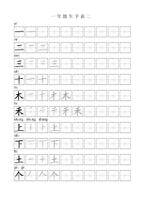 一年级语文生字表二描红