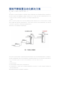 煤制甲醇装置自动化解决方案