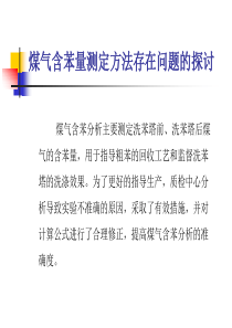 煤气含苯量测定方法存在问题的探讨