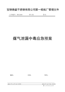 煤气泄露中毒事故应急预案已改