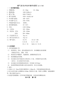 煤气炉操作规程(3.0m)