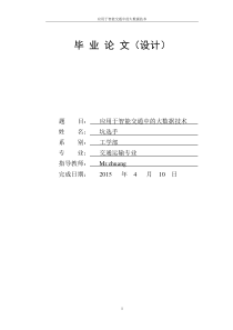 应用于智能交通中的大数据技术23