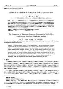 应用改进型小数据量法计算交通流的最大Lyapunov指数