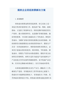 煤炭企业班组核算解决方案