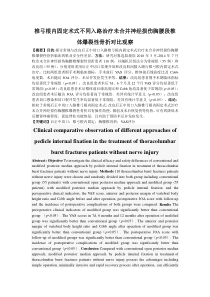 椎弓根内固定术式不同入路治疗未合并神经损伤胸腰段椎体爆裂性骨折对比观察