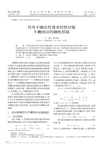 具有不确定性需求的供应链牛鞭效应的随机控制