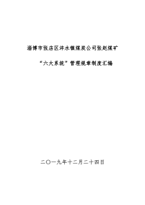 煤矿六大系统管理制度汇编6.4