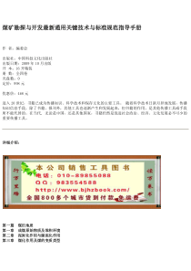 煤矿勘探与开发最新通用关键技术与标准规范指导手册