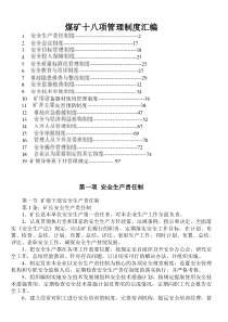 煤矿十八项管理制度汇编