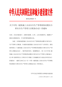 建筑施工企业安全生产管理机构设置及专职安全生产管理人员配备办法(建质[2008]91号)