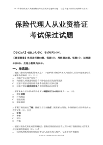 保险代理人执业资格考试必过试题(实用)