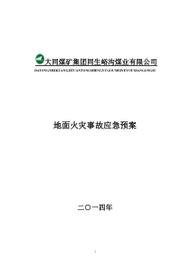 煤矿地面火灾应急预案