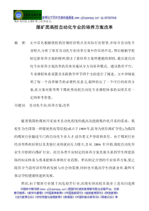 煤矿培训论文煤矿职工培训论文煤矿类高校自动化专业的培养方案改革