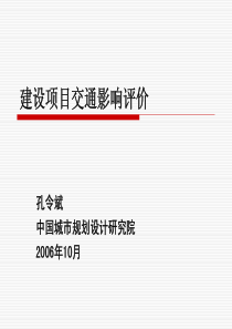 建设项目交通影响评价(孔令斌)